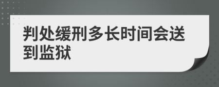 判处缓刑多长时间会送到监狱