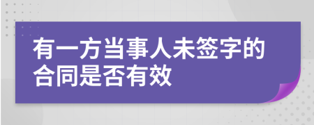 有一方当事人未签字的合同是否有效