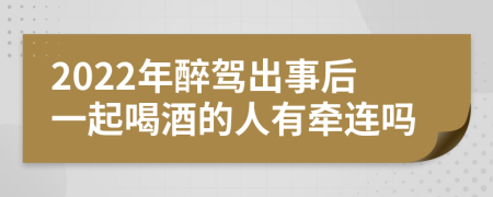 2022年醉驾出事后一起喝酒的人有牵连吗