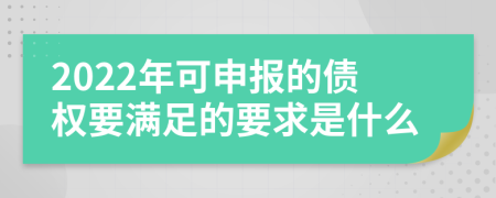 2022年可申报的债权要满足的要求是什么