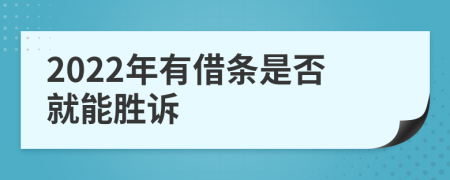 2022年有借条是否就能胜诉