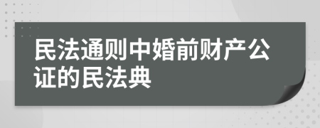 民法通则中婚前财产公证的民法典