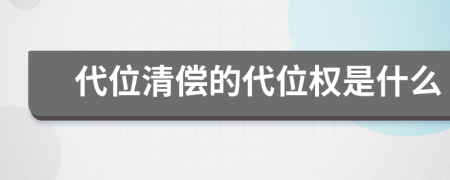 代位清偿的代位权是什么