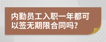 内勤员工入职一年都可以签无期限合同吗？