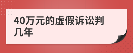 40万元的虚假诉讼判几年