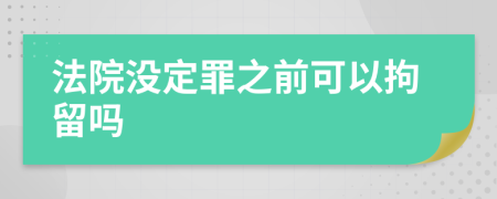 法院没定罪之前可以拘留吗