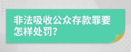 非法吸收公众存款罪要怎样处罚？