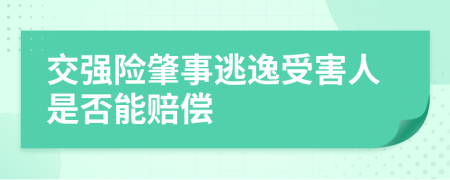 交强险肇事逃逸受害人是否能赔偿