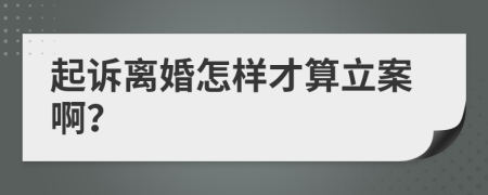 起诉离婚怎样才算立案啊？