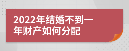 2022年结婚不到一年财产如何分配