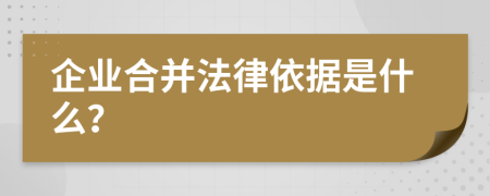 企业合并法律依据是什么？