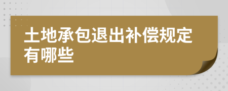 土地承包退出补偿规定有哪些