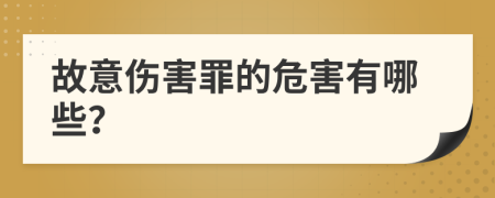 故意伤害罪的危害有哪些？