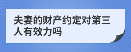 夫妻的财产约定对第三人有效力吗