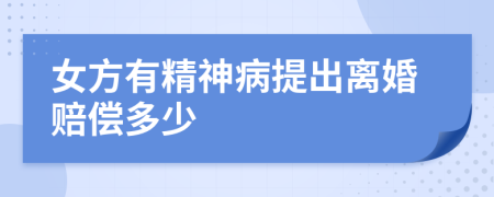 女方有精神病提出离婚赔偿多少