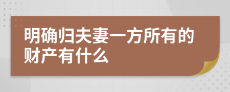 明确归夫妻一方所有的财产有什么