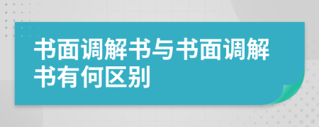 书面调解书与书面调解书有何区别