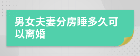 男女夫妻分房睡多久可以离婚