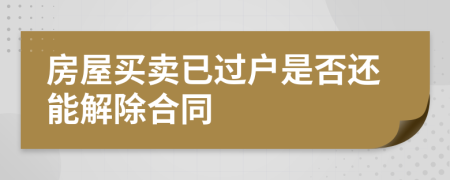 房屋买卖已过户是否还能解除合同