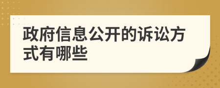 政府信息公开的诉讼方式有哪些