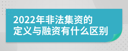 2022年非法集资的定义与融资有什么区别