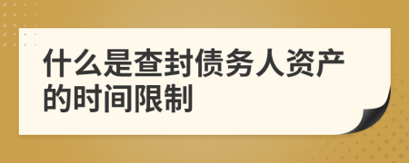 什么是查封债务人资产的时间限制