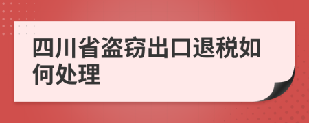 四川省盗窃出口退税如何处理