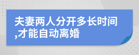 夫妻两人分开多长时间,才能自动离婚