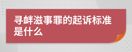 寻衅滋事罪的起诉标准是什么