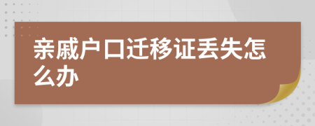 亲戚户口迁移证丢失怎么办