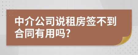 中介公司说租房签不到合同有用吗?