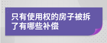 只有使用权的房子被拆了有哪些补偿