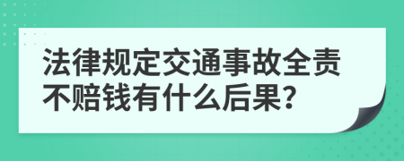 法律规定交通事故全责不赔钱有什么后果？