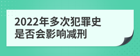 2022年多次犯罪史是否会影响减刑