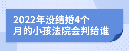 2022年没结婚4个月的小孩法院会判给谁