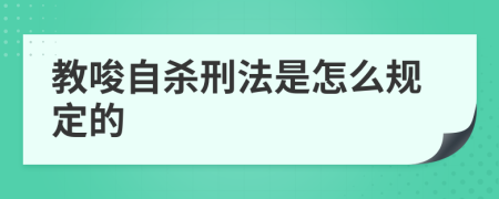 教唆自杀刑法是怎么规定的