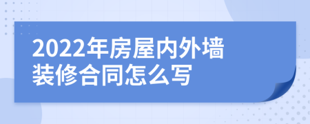 2022年房屋内外墙装修合同怎么写