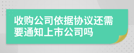 收购公司依据协议还需要通知上市公司吗