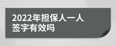 2022年担保人一人签字有效吗