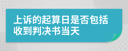 上诉的起算日是否包括收到判决书当天