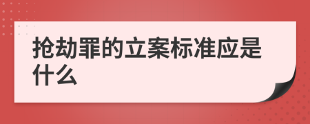 抢劫罪的立案标准应是什么