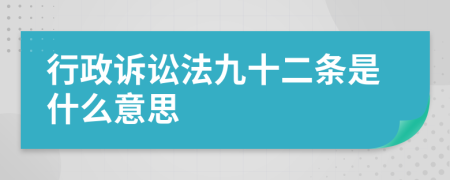 行政诉讼法九十二条是什么意思