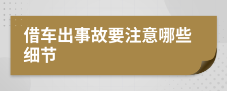 借车出事故要注意哪些细节