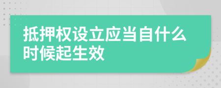 抵押权设立应当自什么时候起生效