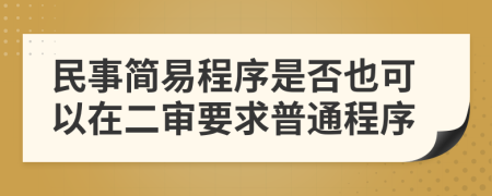 民事简易程序是否也可以在二审要求普通程序