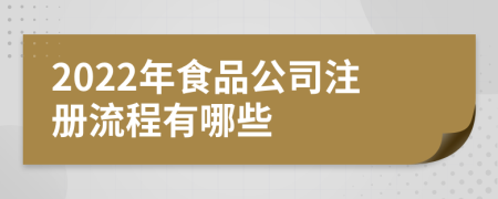 2022年食品公司注册流程有哪些