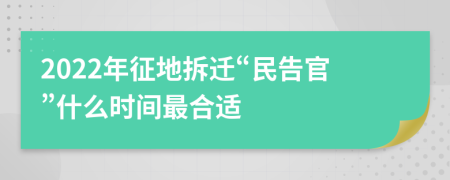 2022年征地拆迁“民告官”什么时间最合适