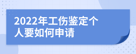 2022年工伤鉴定个人要如何申请