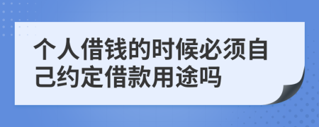 个人借钱的时候必须自己约定借款用途吗