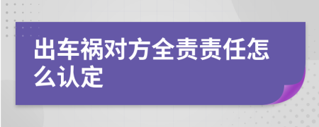 出车祸对方全责责任怎么认定